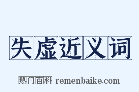 失虚近义词是什么意思的图片